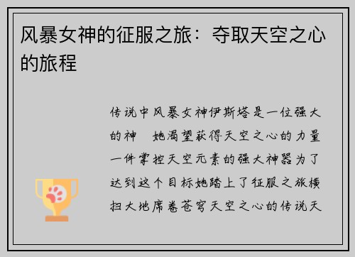 风暴女神的征服之旅：夺取天空之心的旅程