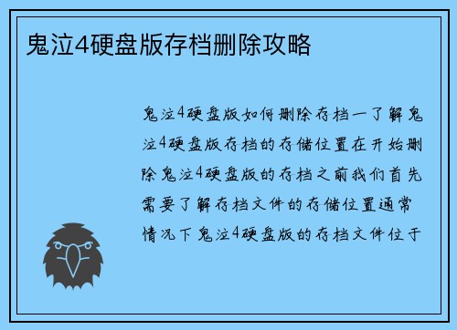 鬼泣4硬盘版存档删除攻略