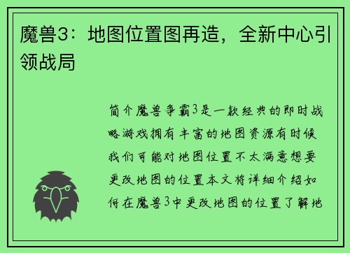 魔兽3：地图位置图再造，全新中心引领战局