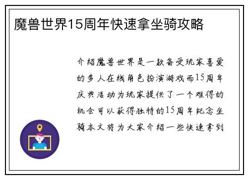 魔兽世界15周年快速拿坐骑攻略