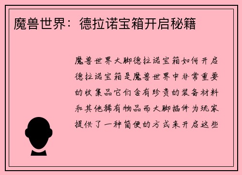 魔兽世界：德拉诺宝箱开启秘籍