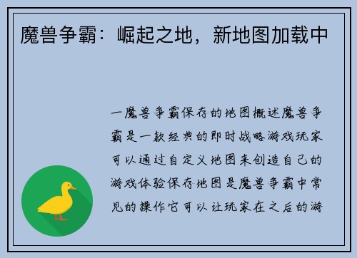 魔兽争霸：崛起之地，新地图加载中