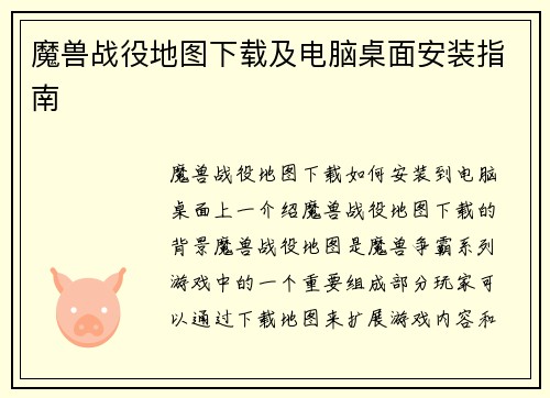 魔兽战役地图下载及电脑桌面安装指南