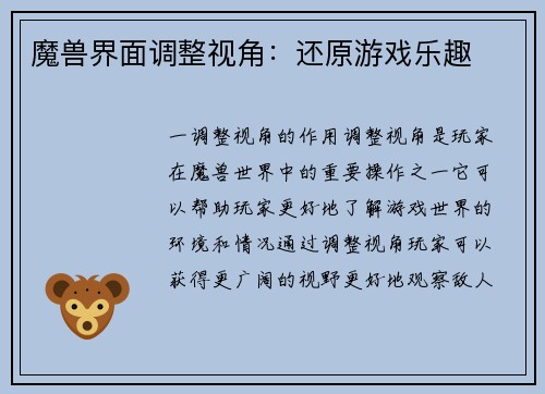 魔兽界面调整视角：还原游戏乐趣