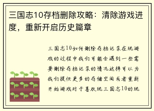 三国志10存档删除攻略：清除游戏进度，重新开启历史篇章