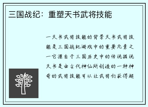 三国战纪：重塑天书武将技能